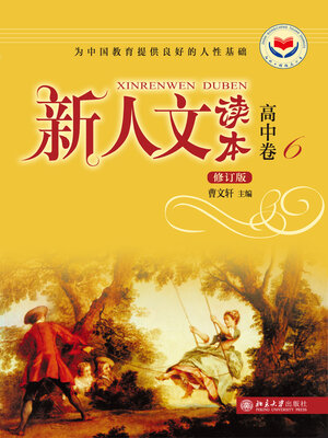 cover image of 新人文读本·高中卷·6